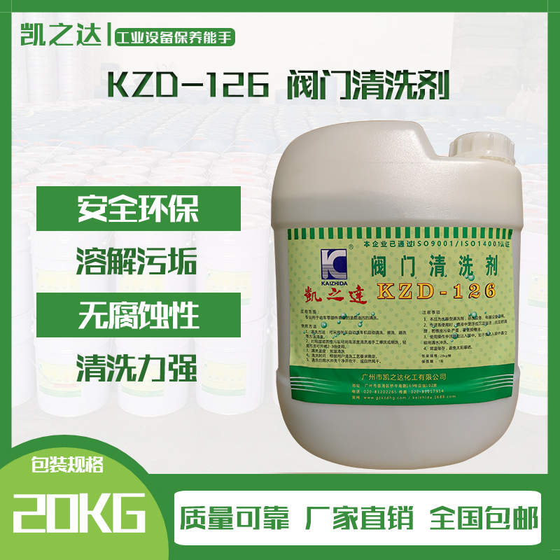KZD-126 閥門(mén)清洗劑
